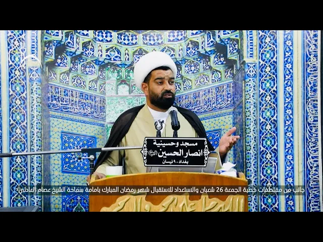 ⁣خطبة الجمعة-26-شعبان-والاستعداد لاستقبال شهر رمضان المبارك // سماحة الشيخ عصام العادلي