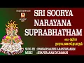Lagu SRI SOORYA NARAYANA SUPRABHATHAM - NAVAGRAHA SLOKAS,MANTHRAS -NAVAGRAHA DEVOTIONAL SONG-BAKTHI PADAL