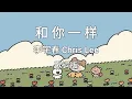 Download Lagu 【和你一样 He Ni Yi Yang】~Pinyin Lyrics~ 李宇春 Chris Lee