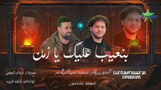 بتعيب عليك يازمن لكن العيب منا 2025 محمد عبدالسلام محمد منصور شألشه ع الكوكب كتامه ع المريخ 