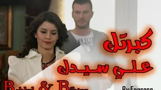 كبرتك علي سيدك سمر ومهند 