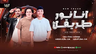 انا نور طريقك  خيبت توقعاتك   عمارالصغير طارق شئلشه حسام حسن   جديد شعبي      دندنها