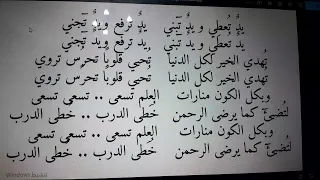 أنشودة  يد ترفع ويد تبني      محفوظات السنة الخامسة ابتدائي دندنها