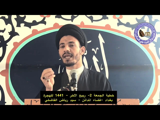 ⁣خطبة الجمعة 2- ربيع الثاني - 1441 للهجرة - سيد رياض الفاضلي .