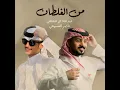 من الغلطان (feat. ناصر السبيعي) - Abdullah Almokhles