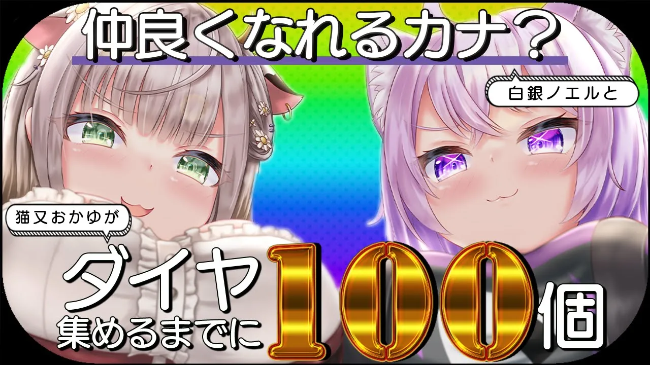 【Minecraft】脳筋女騎士さんがやってくる!?ダイヤ100個掘り終えるまでに仲良くなれるカナ⁉【 猫又おかゆ × 白銀ノエル 】