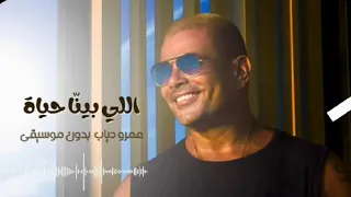  اغنية عمرو دياب  اللي بينا حياة بدون موسيقى  اغاني بدون موسيقى اللي بينا حياه عمرو دياب  بدون ايقاع دندنها