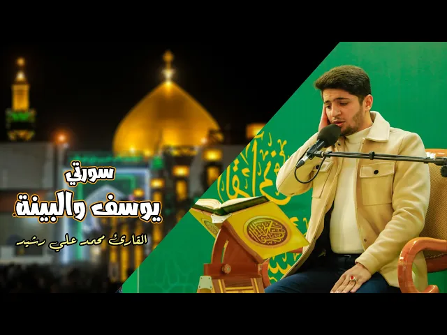 ⁣القارئ محمد علي رشيد | سورتي يوسف والبينة | المحفل القرآني الأسبوعي | 1445هـ