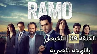 مسلسل رامو الحلقة 34 كاملة ملخص باللهجة المصرية 