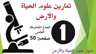 تمارين علوم الحياة والأرض الفصل الثاني للجذع المشترك العلمي التمرين 1 ص 50 