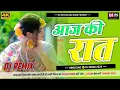 Download Lagu Aaj Ki Rat ( Dj Hindi Love Sad 😢 Song 2024 ) Jhan Jhan Dholki mix Song / Dj Bechan Sad Song
