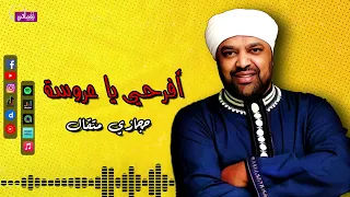 افرحي ياعروسه حجازي متقال عروسة حلوة قابلتني بعيونها بربشتلي لهطة قشطة مرمرتلي Naghmaty 