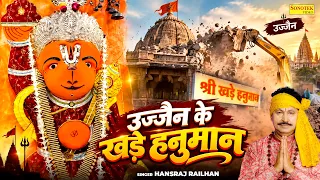 उज्जैन के खड़े हनुमान | Ujjain Ke Khade Hanuman | Hansraj Railhan | New Hanuman Bhajan | Sonotek