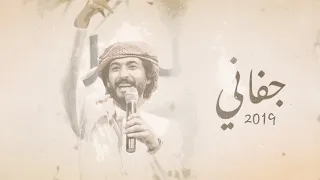 ابو حور جفاني حصريا 2019 