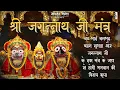 Download Lagu नीलाचल निवासाय- श्री जगन्नाथ मंत्र | Shri Jagannath Mantra | Nilachala Nivasaya Nityaya Paramatmane