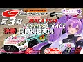Download Lagu 【LIVE】SUPER GT 2025 第3戦 マレーシア セパン 決勝 同時視聴 実況 GSR個人スポンサー【ほわいと ちょこ/Vtuber】