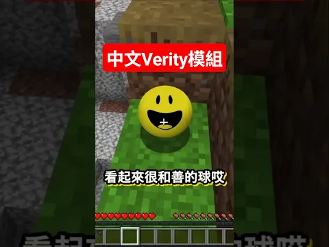 阿神在麥塊下載【中文Verity模組】啦！#minecraft #阿神 #horror #當個創世神
