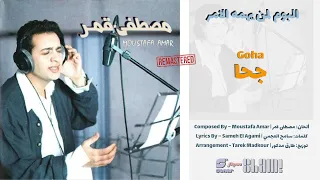                                   مصطفى قمر   جحا   رمستر دندنها