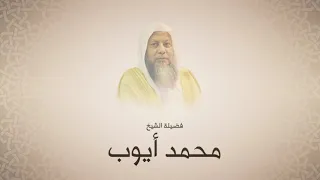 محمد أيوب سورة الآنفال من آية ٤١ حتى آخرها تهجد الحرم النبوي لعام ١٤١١ هجري 
