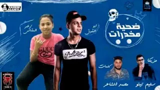 مهرجان ضحيه المخدرات غناء ابو الشوق عمر المشاكس دندنها