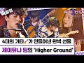 [슉끌립] 기타 4대로 무대 찢는 거 보신 분?! 제이유나 팀의 'Higher Ground'♬ | JTBC 210830 방송 외