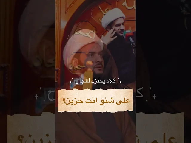 ⁣من شنو انت حزين؟  #الشيخ_سلام_العسكري