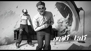كليب كلها كارتون   ريشا كوستا و سماره ناو                                               دندنها