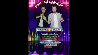 مجوز الكلوح طارت طيارة فيها حبيبي  مجوز الكلوح طارت طيارة فيها حبيبي