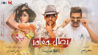 مهرجان بطل مغامر   اهلا حبايبنا   هشام صابر   خالد صابر   توزيع  رامي المصرى   مهرجانات      دندنها