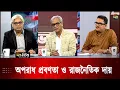 Download Lagu 'অপরাধ প্রবণতা ও রাজনৈতিক দায়' প্রসঙ্গে দীপ্ত টিভির টকশো | Talk show | Desh Vabna | Deepto News