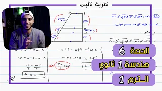 نظرية تاليس الحصة 6 هندسة رياضيات 1 ثانوي الترم 1 
