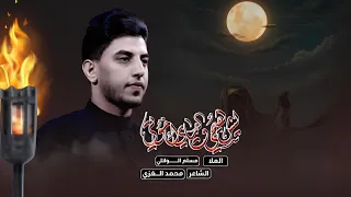 ليش هيچ وياي أخوتي مسلم الوائلي 1446هـ 