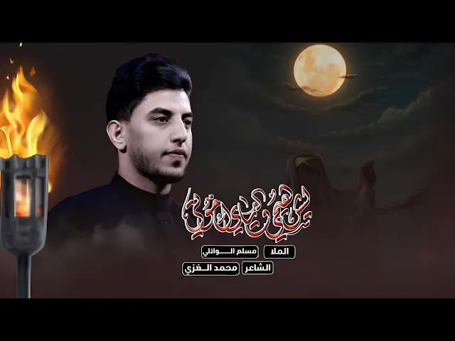 ⁣ليش هيچ وياي أخوتي | مسلم الوائلي | 1446هـ