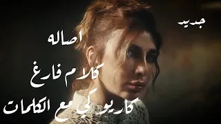 Assala Karaoke Kalam Faregh Karaoké كلام فارغ كاريوكي 