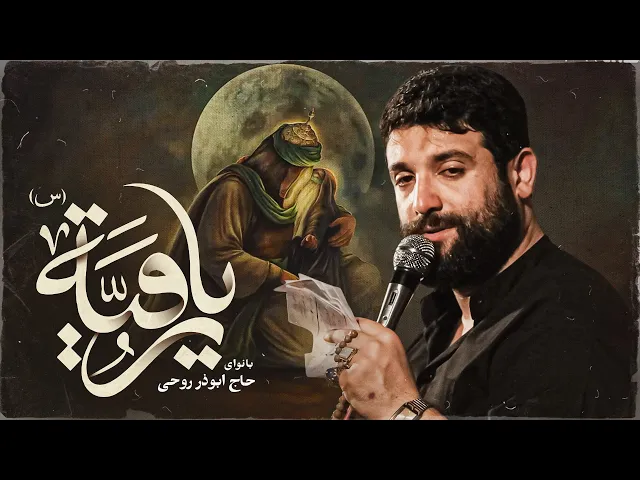 ⁣مداحی شور ابوذر روحی | دنیا شکل گرفت | محرم 1447 | Abuzar Rohi