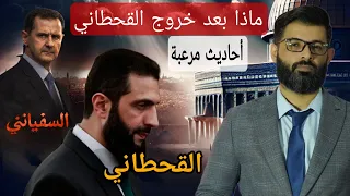 د  محمد الرفاعي   هل ظهر القحطاني الذي قال عنه النبي   يوحد الشام     العلامات الأخيرة  دندنها