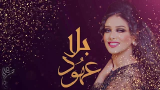 عهود   بلا          النسخه الأصليه دندنها