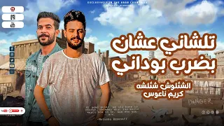 تلشاني علشان بضرب ب وداني    الشئوش طارق شئلشه    الموسيقار كريم ناعوس دندنها