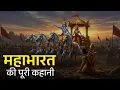 Lagu महाभारत की पूरी कहानी | The Complete Story of Mahabharata in Hindi | सम्पूर्ण महाकाव्य