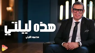 محمود الليثي   هذه ليلتي    جديد و حصري على هاي ميكس      دندنها