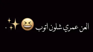 العن عمري شلون اتوب    شاشه سوداء شعر عراقي ريمكس بدون حقوق اغاني حب عراقيه بدون حقوق كرومات عراقيه دندنها