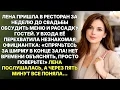 Lagu Спрячьтесь за ширму, быстро!  шепнула официантка. Лена послушалась, А ЧЕРЕЗ ПЯТЬ МИНУТ ВСЕ ПОНЯЛА.