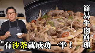簡單調味！7分鐘搞定「沙茶牛肉煲」，靠「沙茶」就很夠味！[詹姆士]