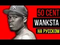 Download Lagu 50 Cent - Wanksta / Cover на русском / Кавер, перевод / ALEKS