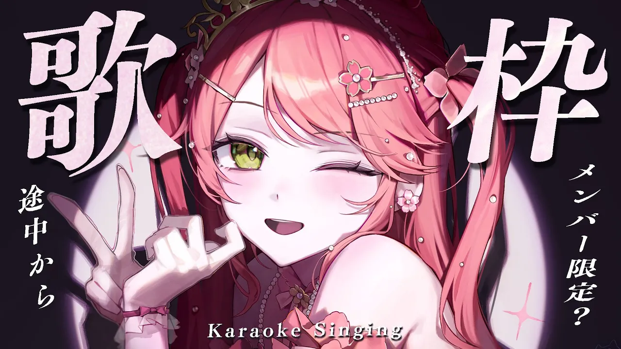 【 歌枠】世にも珍しい奇妙な歌枠～途中からメンバー限定かもしらないししないかもしれない～【ホロライブ/さくらみこ】