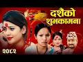 Download Lagu New Dashain Song 2082 Dashainko Shubhakamana - Bishnu Majhi - Khem Century - Shanti Shree Pariyar