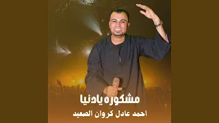 مشكوره يادنيا        دندنها
