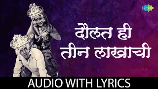 Download दौलत हि तीन लाखाची | Daulat Hi Teen Lakhachi With Lyrics | Dada Kondke Song | Marathi Song MP3