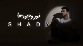                                                شادي   نور وجودها دندنها