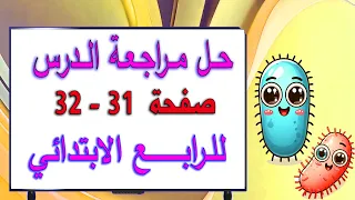 حل مراجعة الفصل صفحة 31 و 32 علوم رابع ابتدائي 